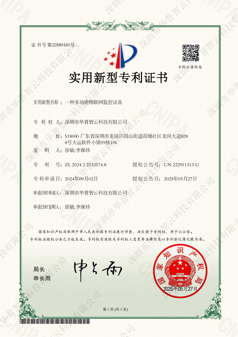 華普智云專利-多功能物聯(lián)網(wǎng)監(jiān)控設(shè)備.png